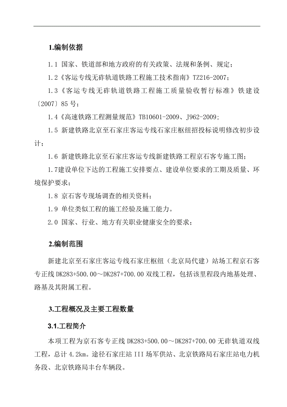 某新建铁路客运专线工程路基施工组织设计.doc_第3页