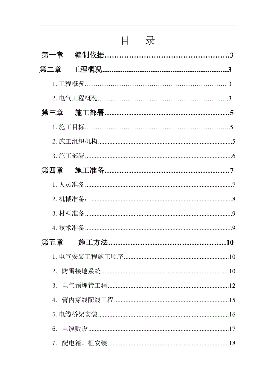 某生活小区电气工程施工方案.doc_第1页