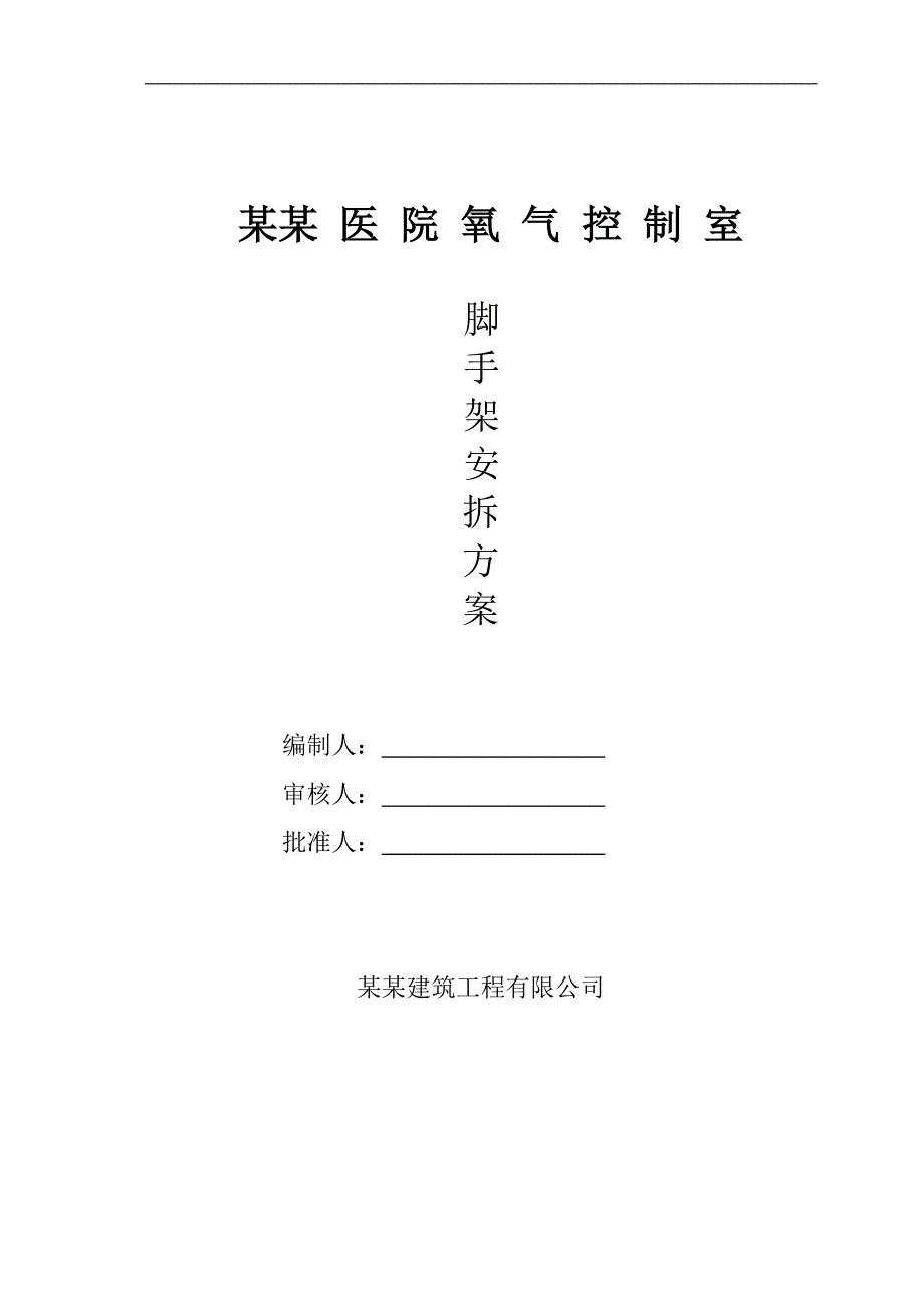 某控制室脚手架安拆施工方案.doc_第1页