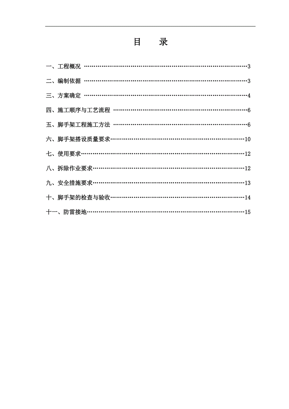 某控制室脚手架安拆施工方案.doc_第2页