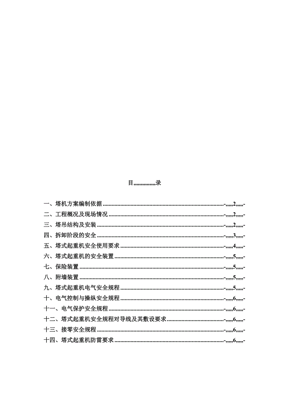 某矿区住宅楼塔吊装置施工方案.doc_第1页