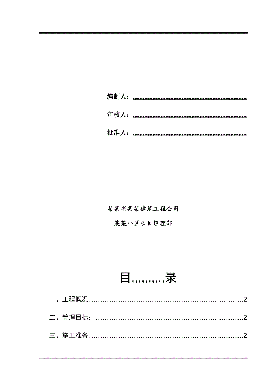 某楼层砌体工程施工方案.doc_第2页