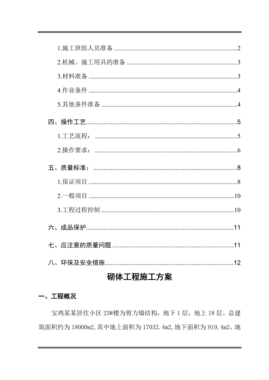 某楼层砌体工程施工方案.doc_第3页