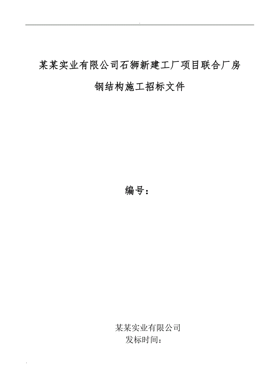 某新建厂房钢结构施工招标文件.doc_第1页