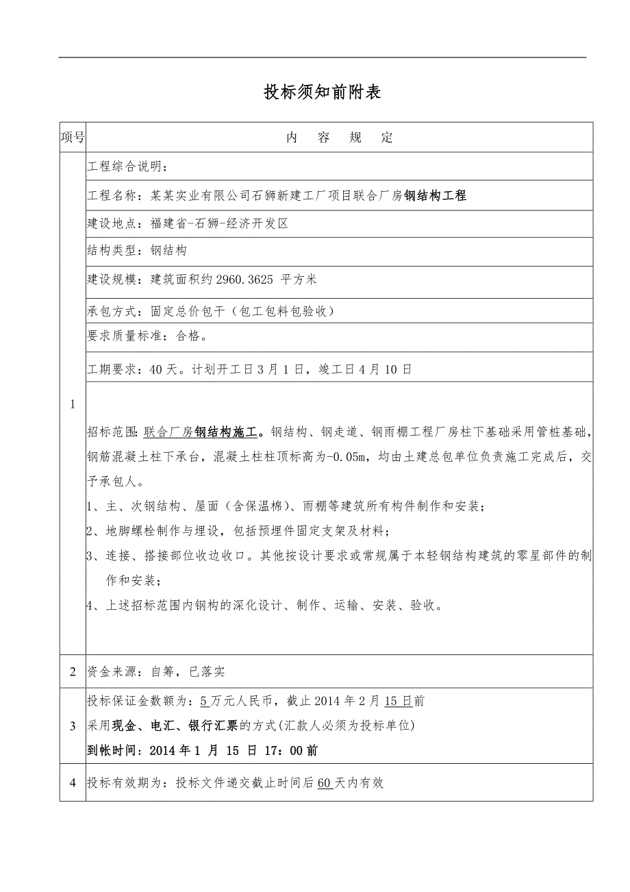 某新建厂房钢结构施工招标文件.doc_第3页