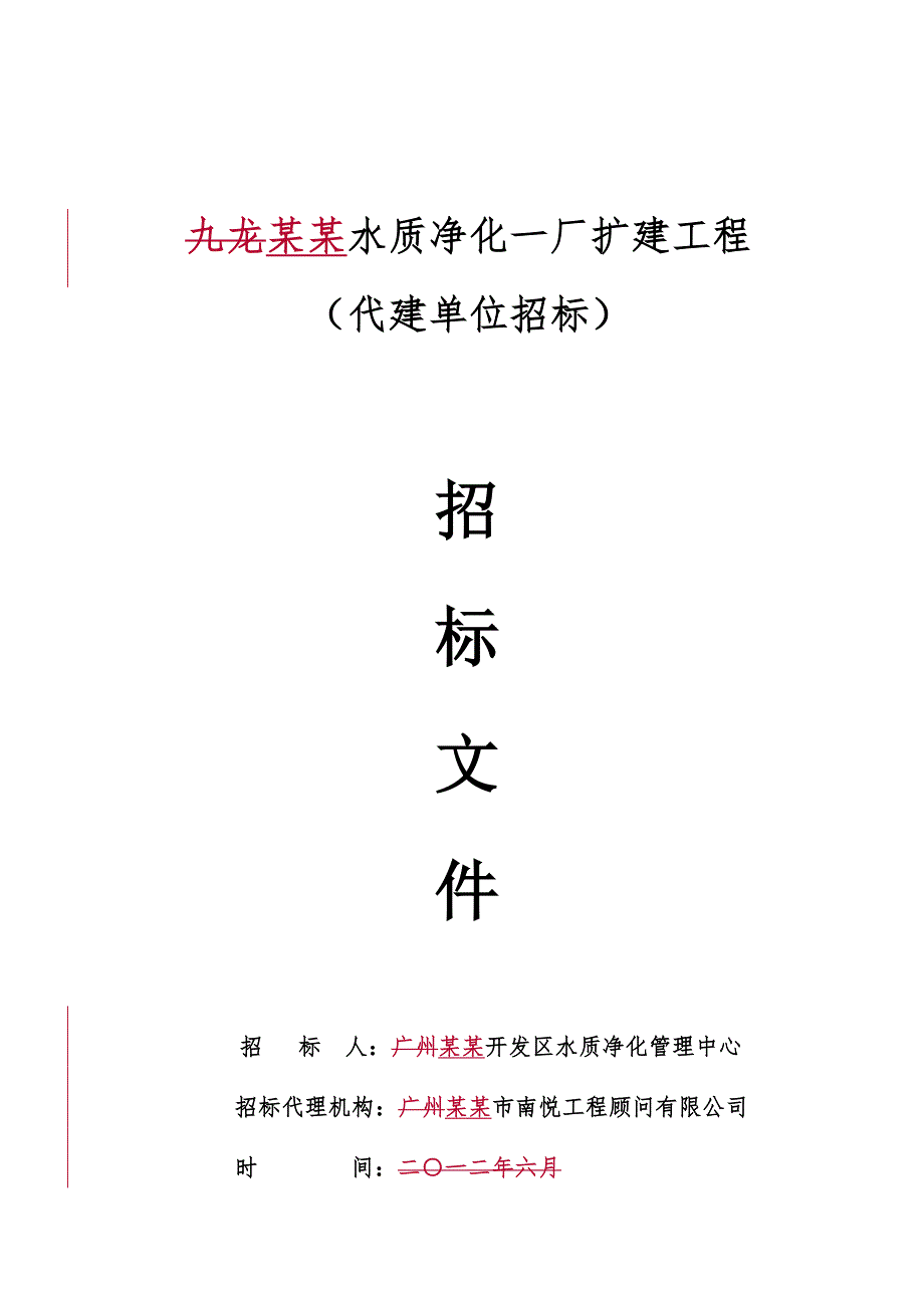 某水质净化厂扩建工程施工招标.doc_第1页