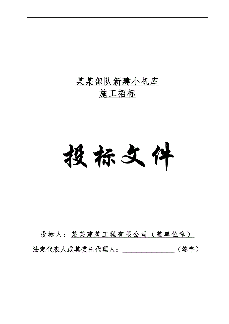 某新建小机库钢结构工程施工投标文件.doc_第1页