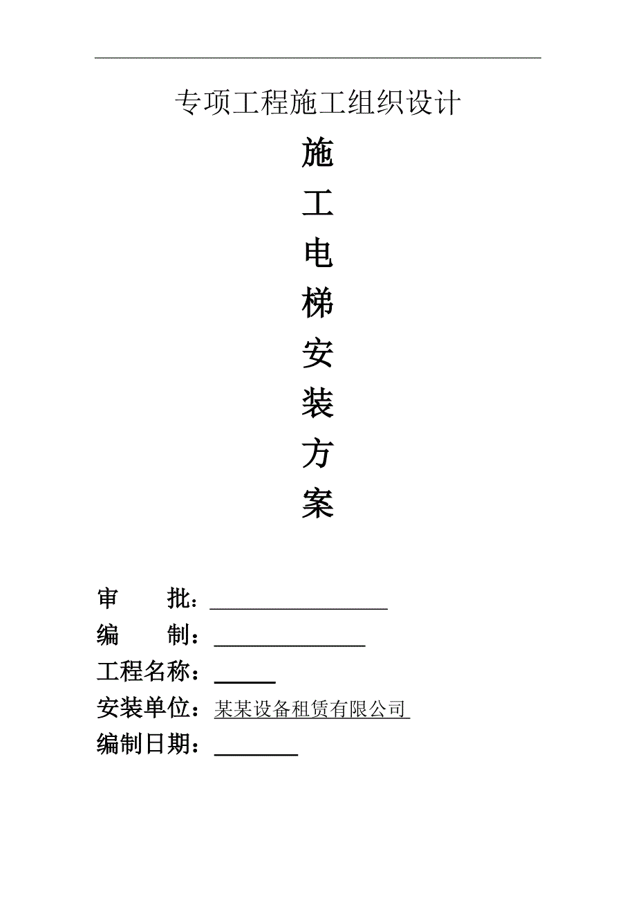 某施工电梯安装方案.doc_第1页