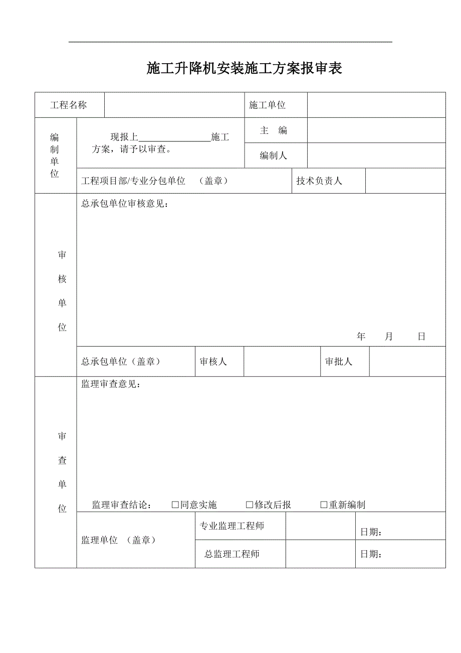 某施工电梯安装方案.doc_第2页