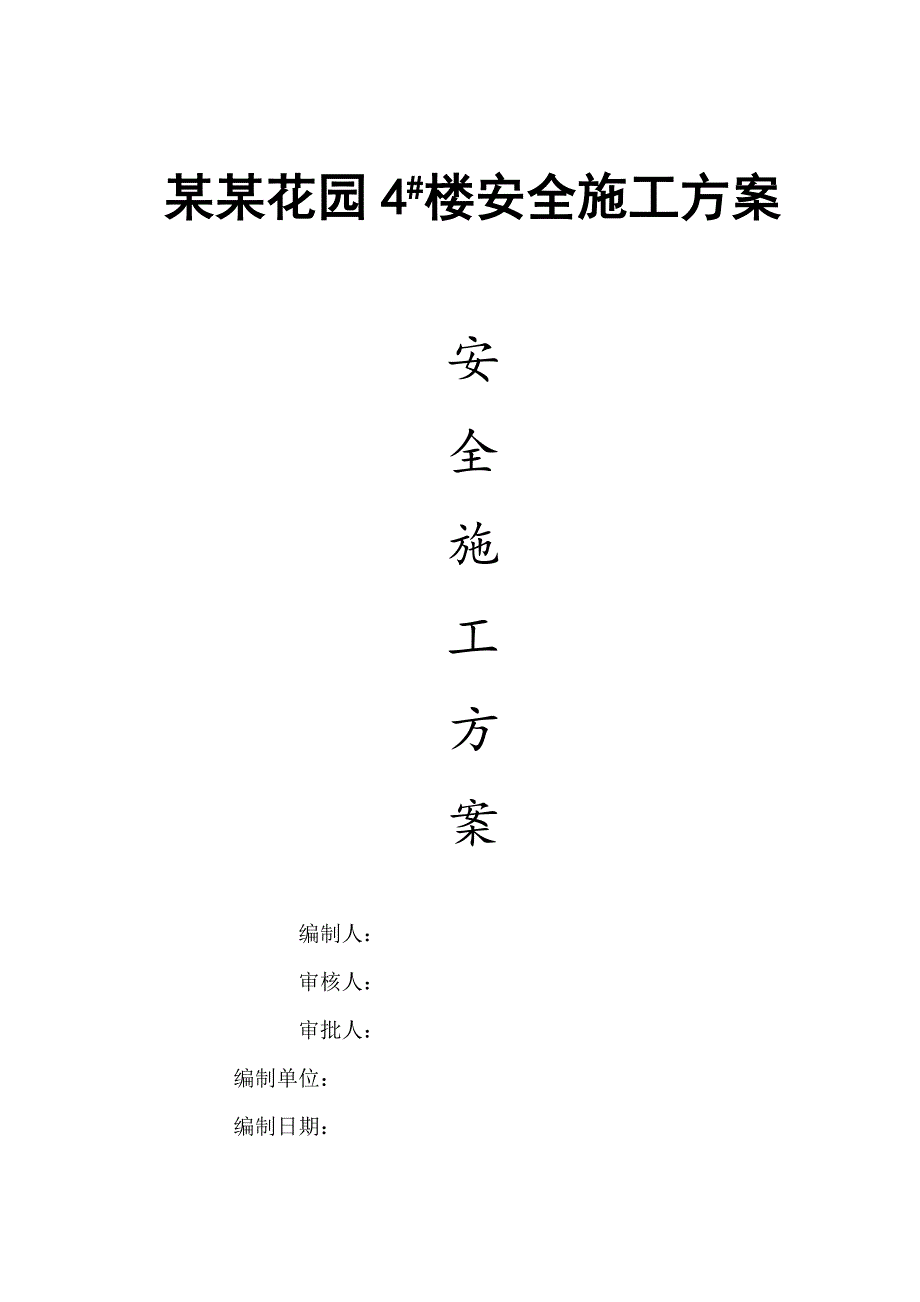 某花园安全施工方案.doc_第1页