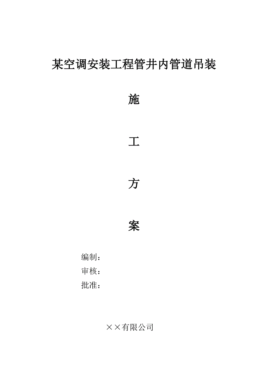 某空调安装工程管井内管道吊装施工方案(附示意图).doc_第1页