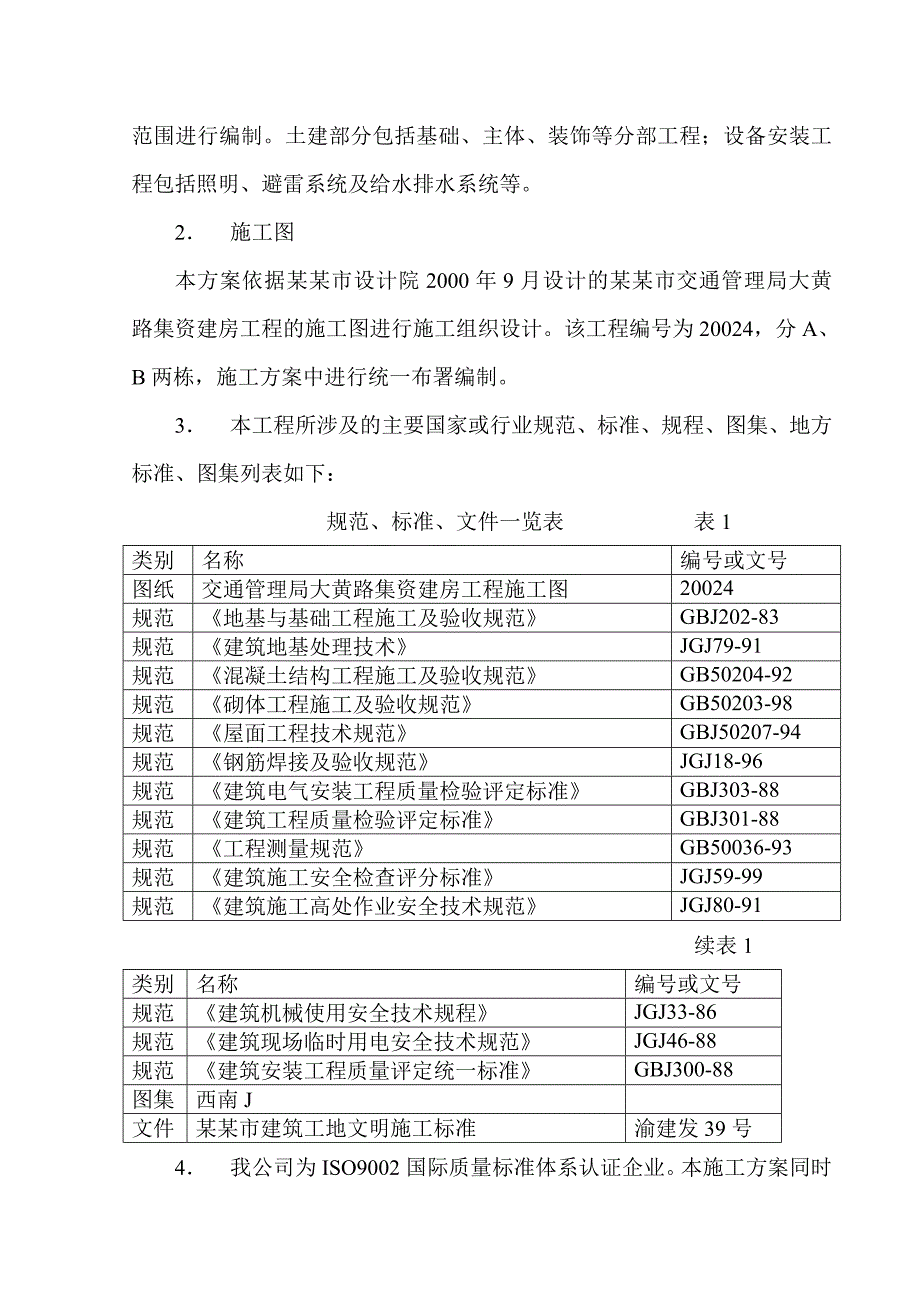 某某集资楼施工组织设计.doc_第2页