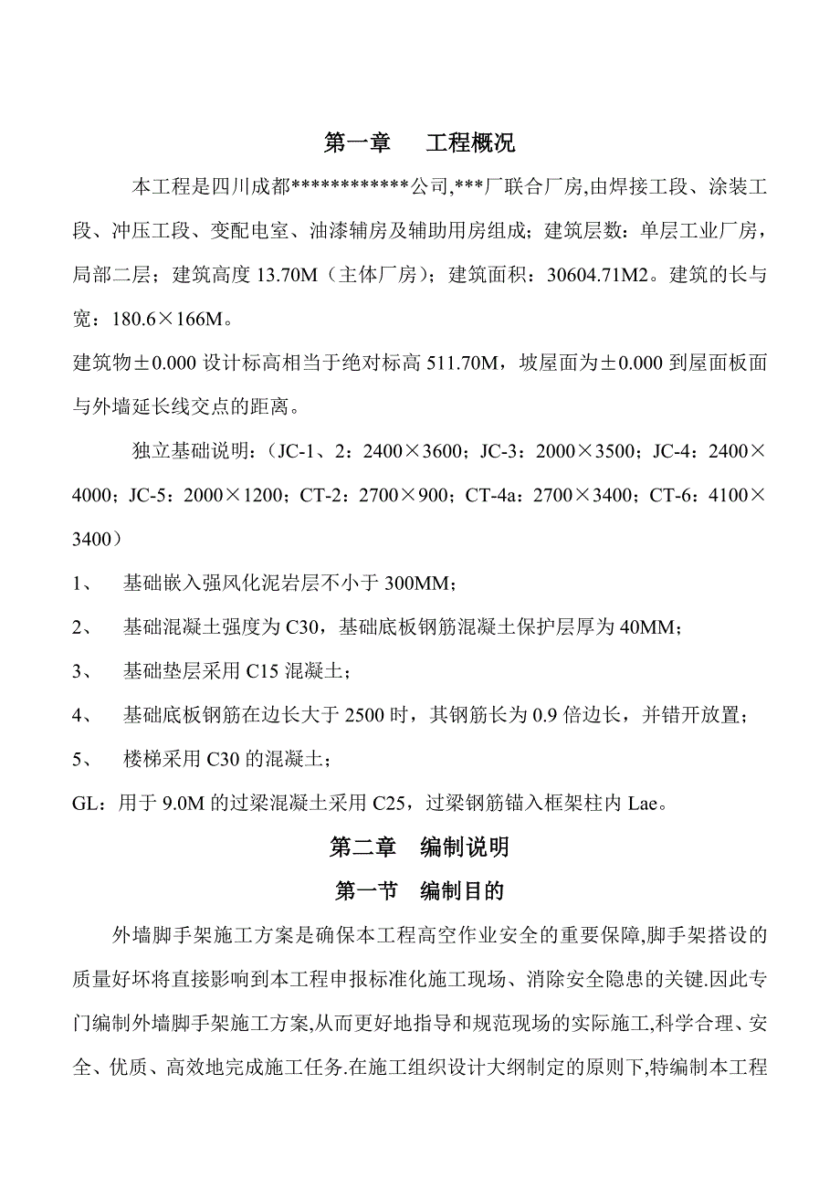 某薄板件厂外墙脚手架施工方案.doc_第3页