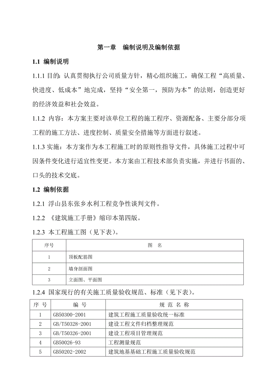 某蓄水池施工组织设计方案.doc_第1页