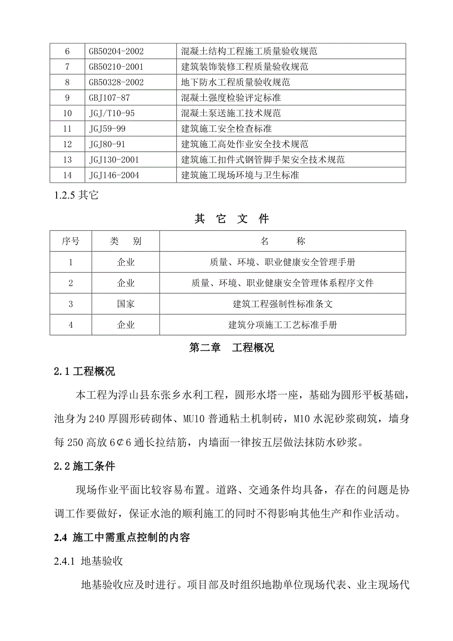 某蓄水池施工组织设计方案.doc_第2页