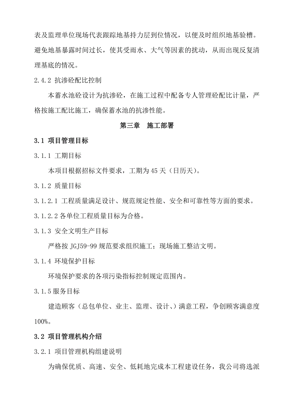 某蓄水池施工组织设计方案.doc_第3页