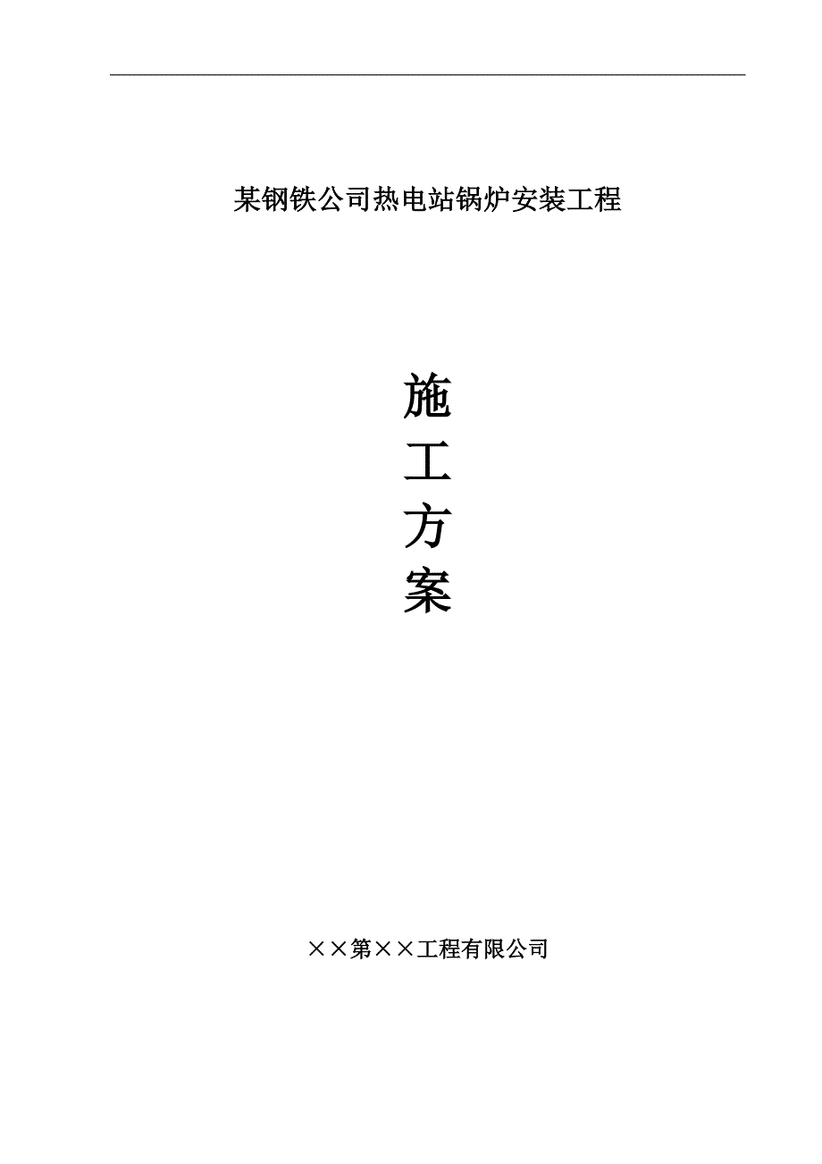 某热电站锅炉安装工程施工方案.doc_第1页