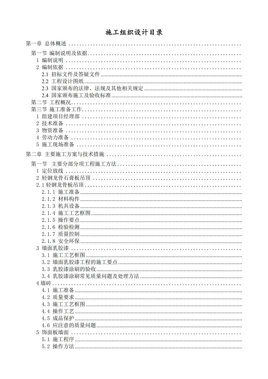 某装修装饰项目施工组织设计.doc_第1页