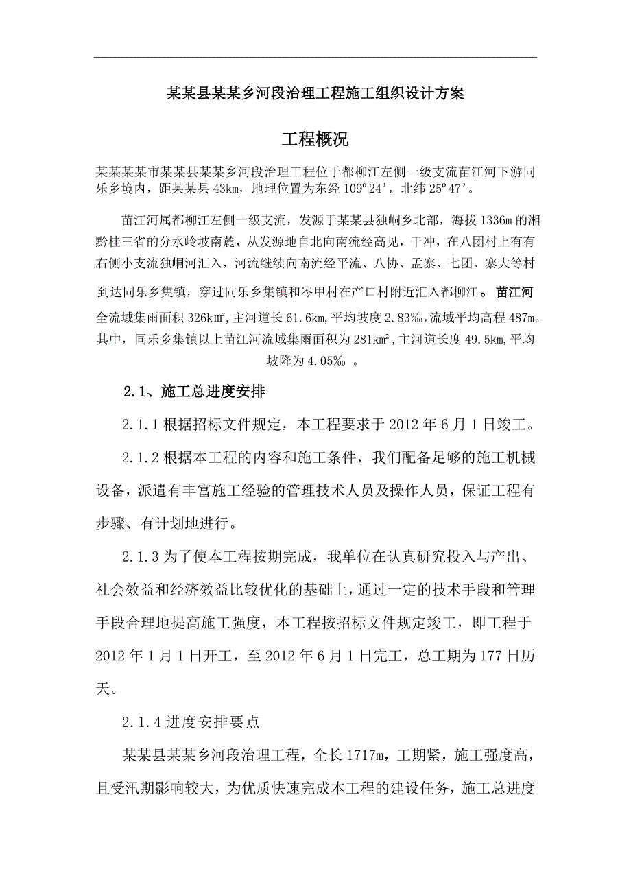 某河段治理工程施工组织设计方案广西墙砌筑施工.doc_第1页