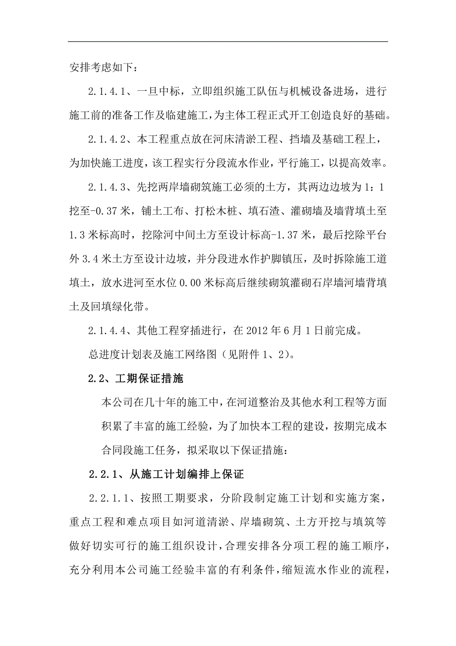 某河段治理工程施工组织设计方案广西墙砌筑施工.doc_第2页