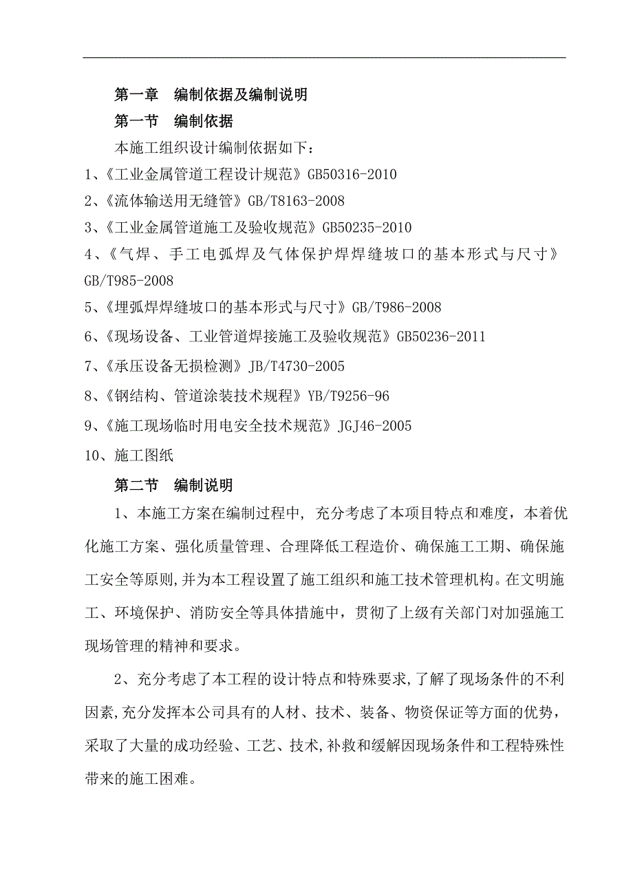 某氧气站至炼铁厂氧气管道施工工程施工组织设计.doc_第3页