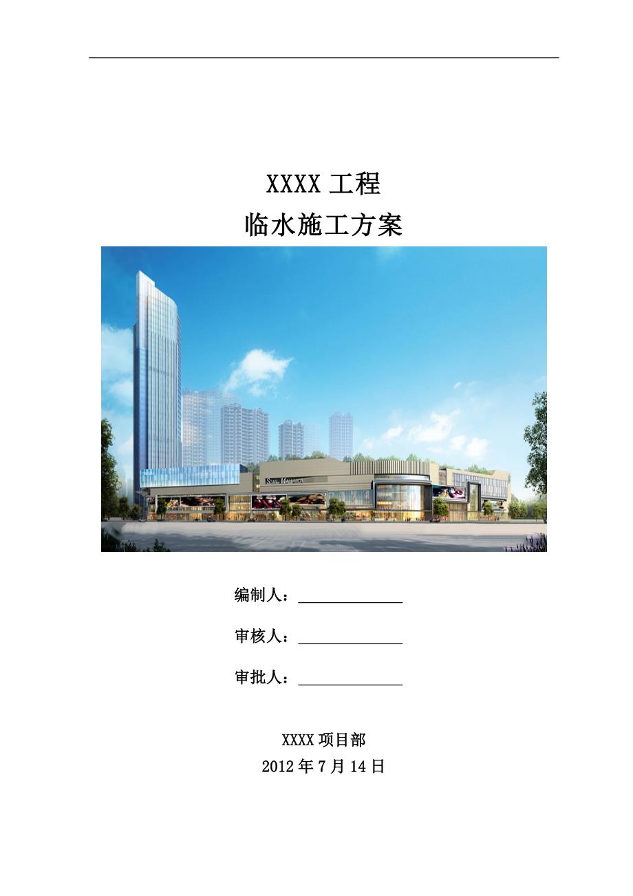 某建筑工程临水施工方案(附图).doc_第1页