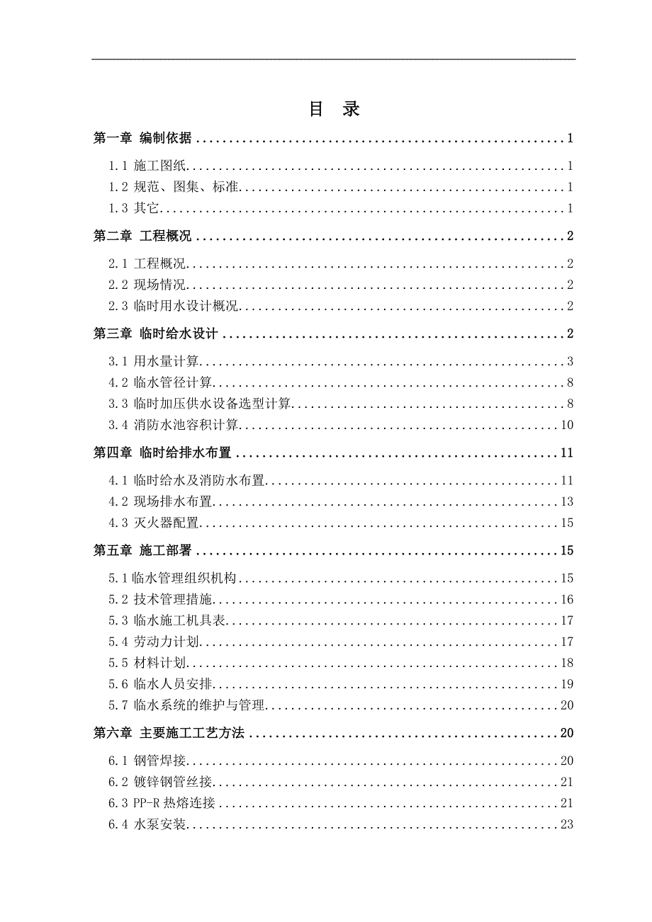 某建筑工程临水施工方案(附图).doc_第2页