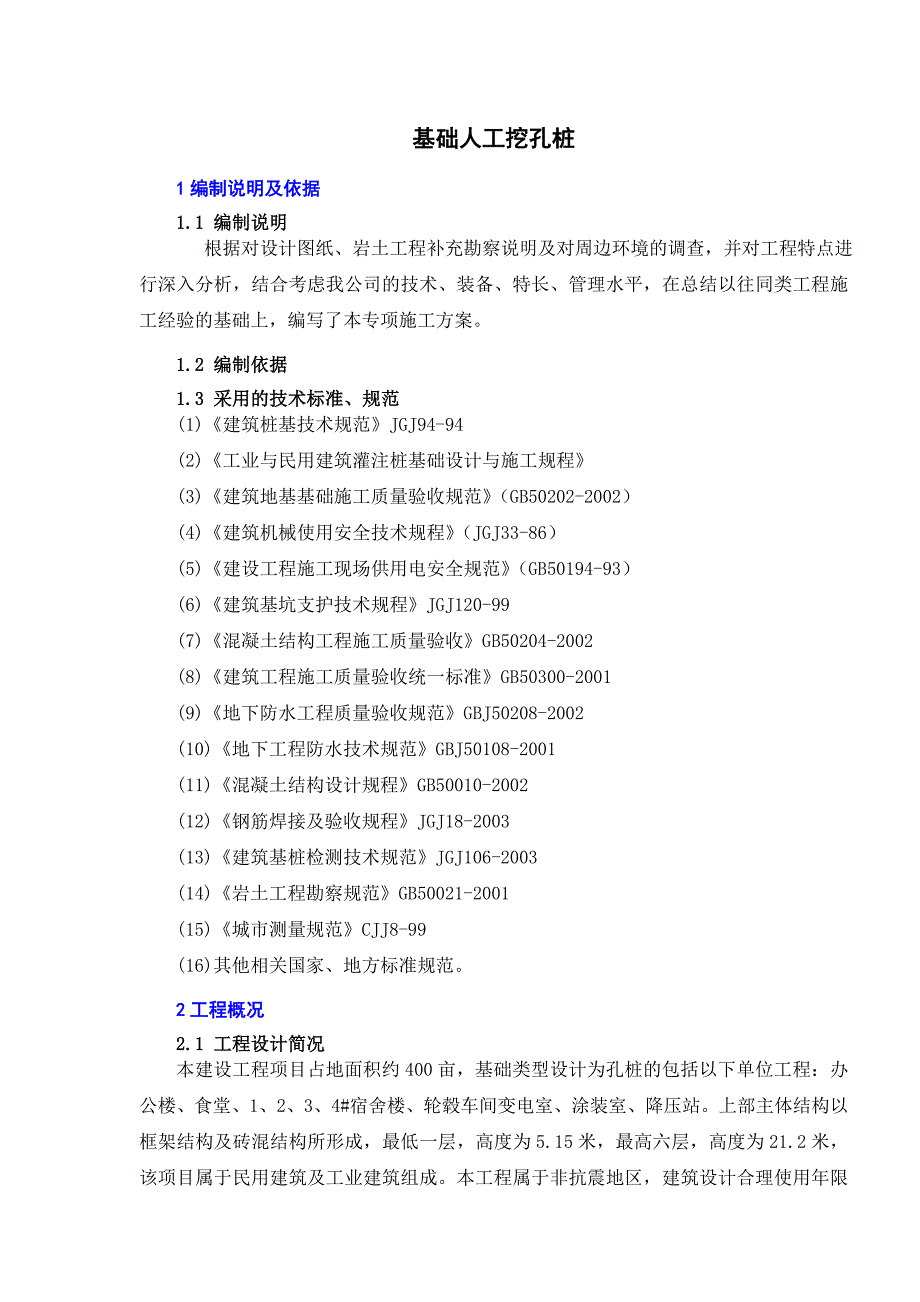 某综合建筑项目人工挖孔桩专项施工方案.doc_第3页