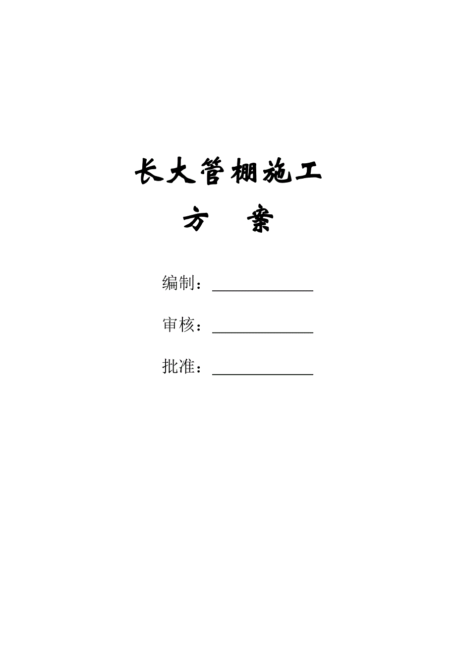 某新建铁路隧道长大管棚施工方案.doc_第1页