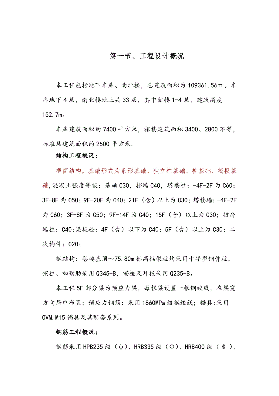 某超高层钢筋专项施工方案.doc_第1页