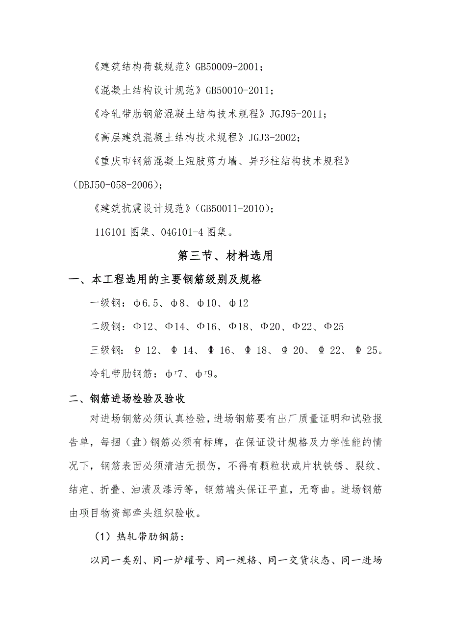 某超高层钢筋专项施工方案.doc_第3页