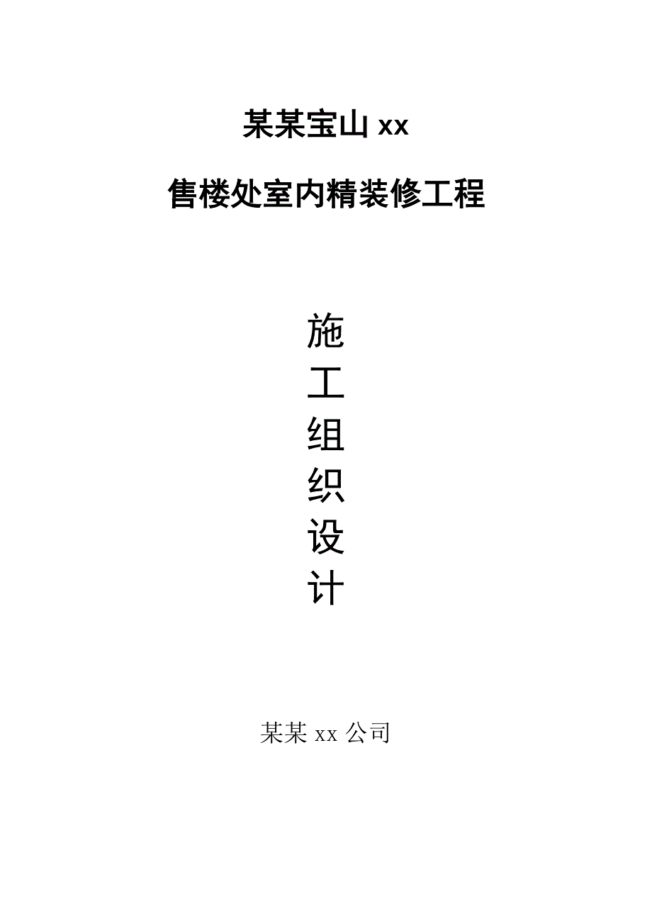 某某售楼处室内精装修工程施工组织设计.doc_第1页