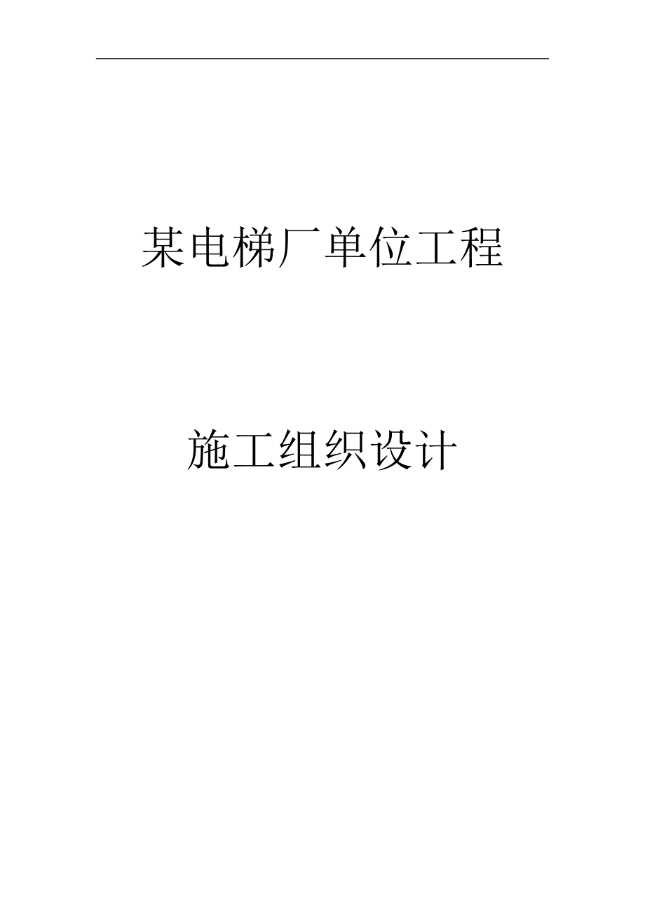 某电梯厂施工组织设计.doc_第1页