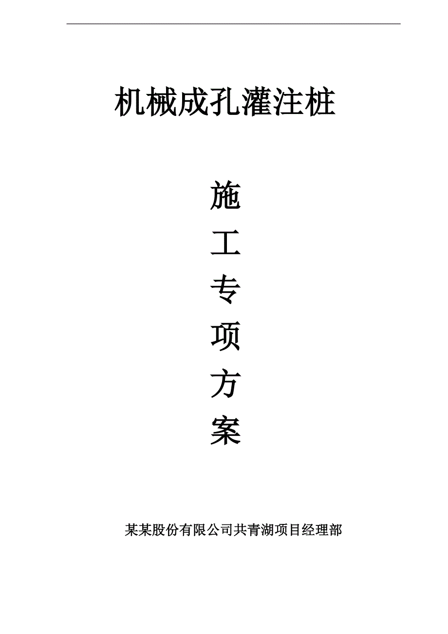 某机械成孔灌注桩专项施工方案.doc_第1页