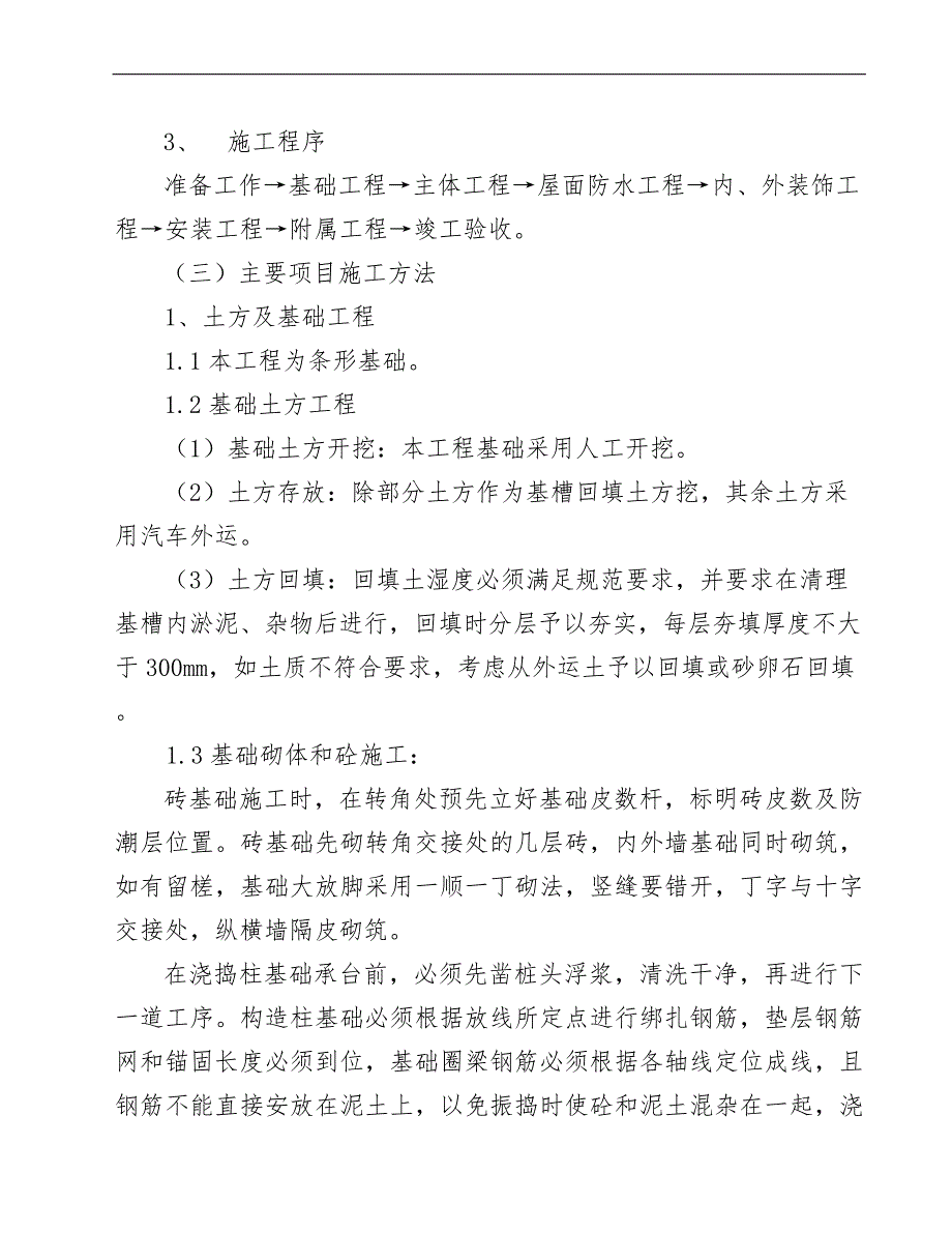 某建筑工程施工组织设计(施工方案).doc_第3页