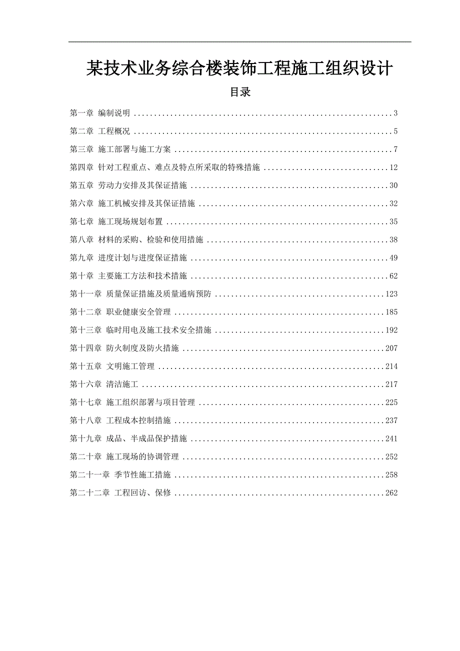 某技术业务综合楼装饰工程施工组织设计.doc_第1页