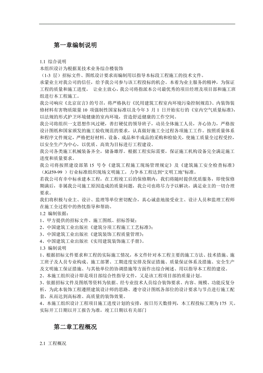 某技术业务综合楼装饰工程施工组织设计.doc_第2页