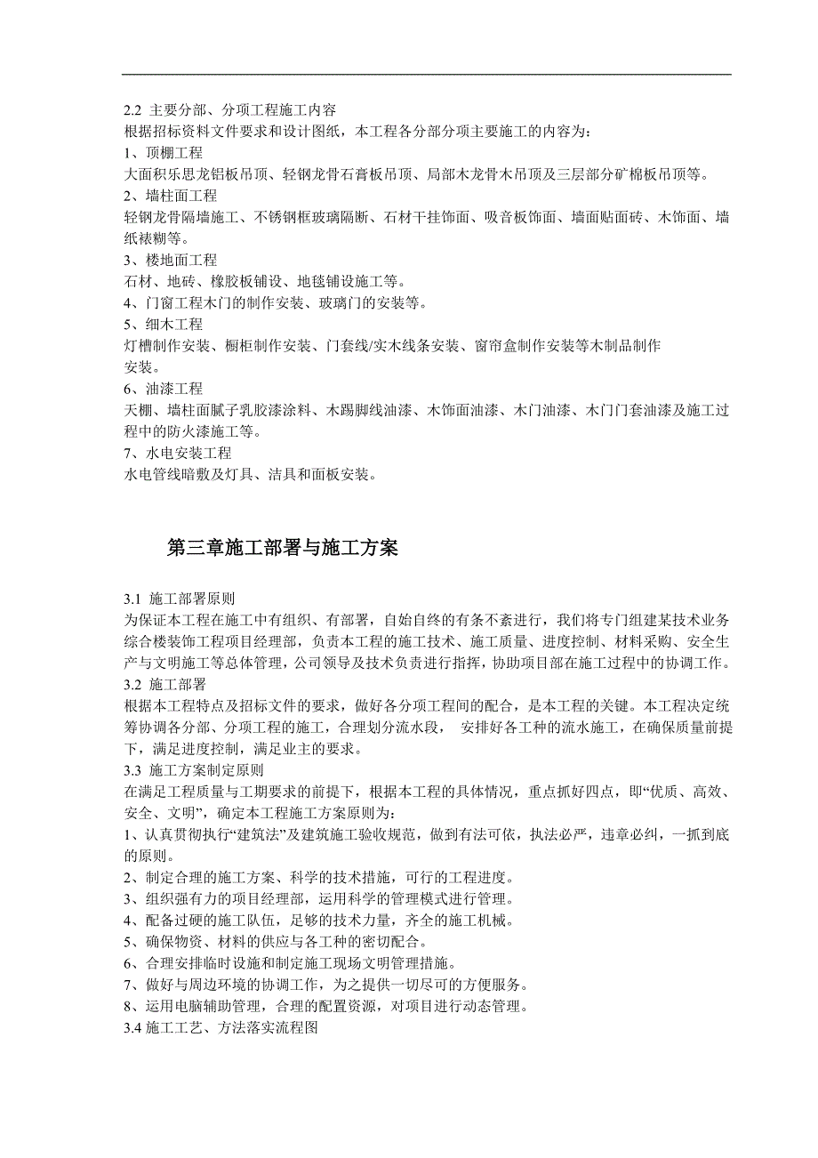 某技术业务综合楼装饰工程施工组织设计.doc_第3页