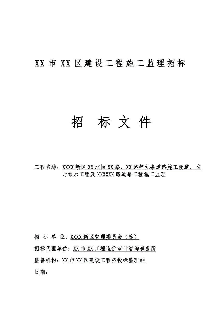 某道路工程施工监理招标文件.doc_第1页