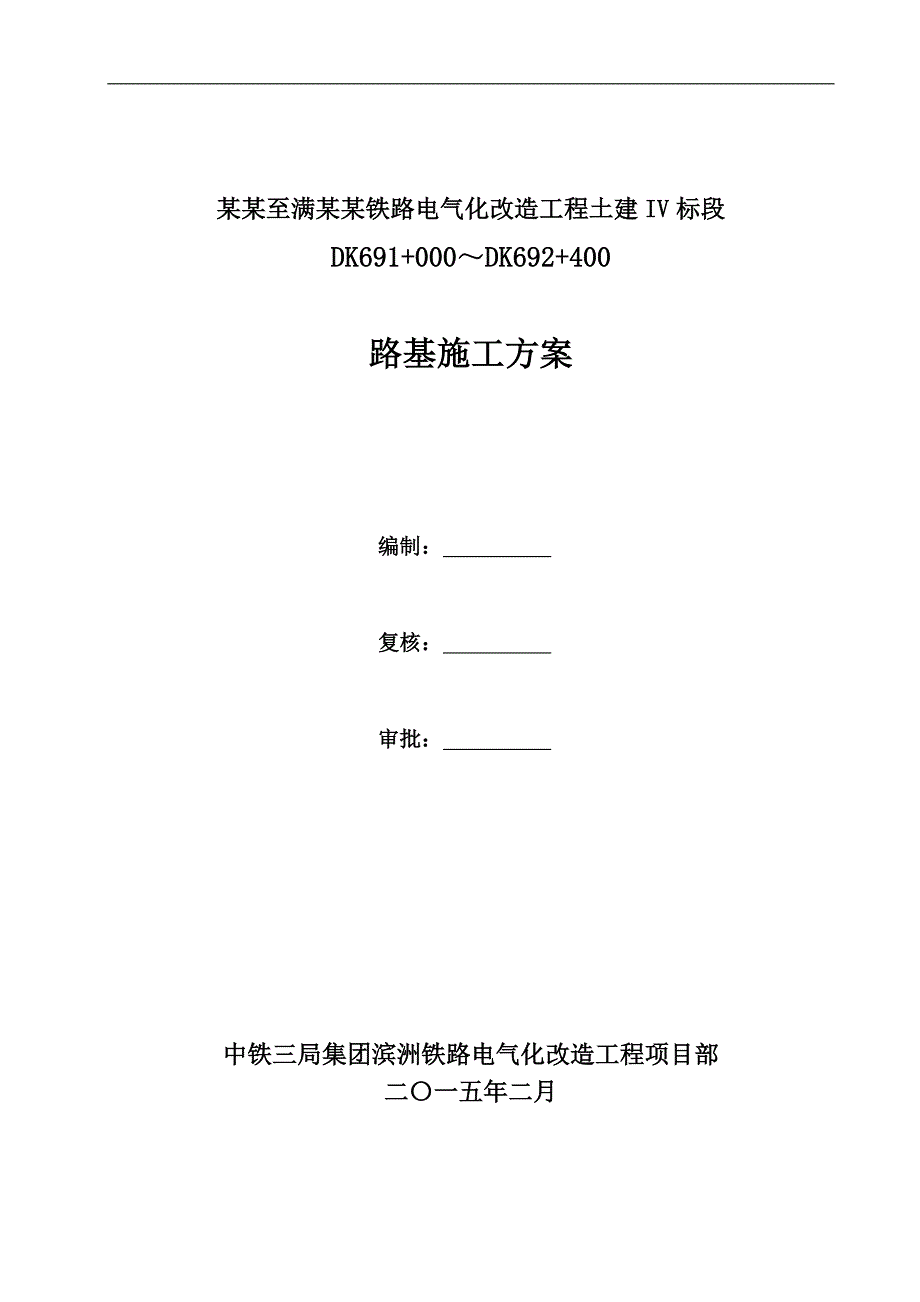 某改造工程土建路基施工方案.doc_第1页