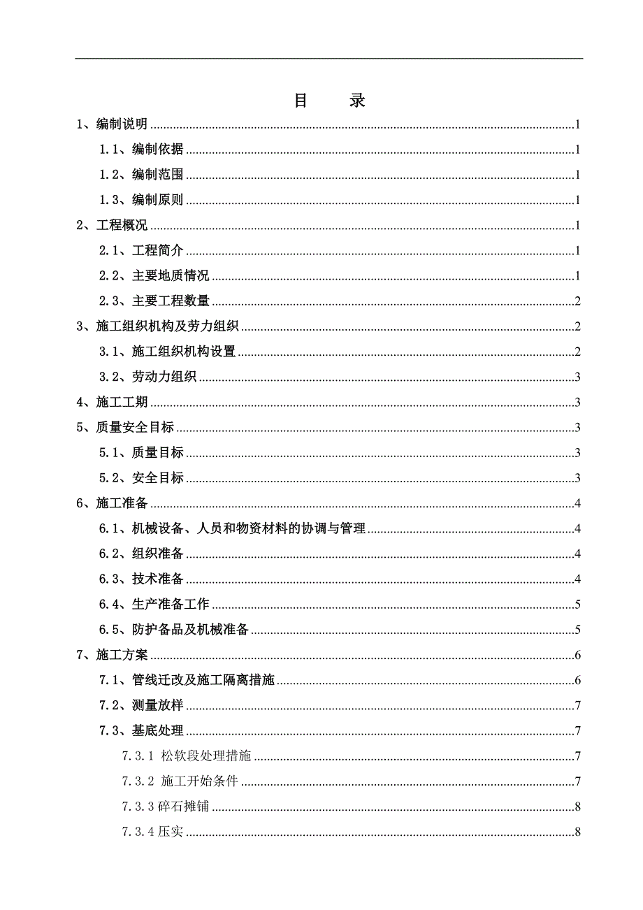 某改造工程土建路基施工方案.doc_第2页