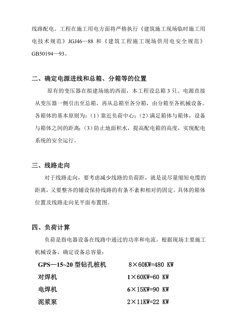 某桩基工程临时施工用电方案.doc_第2页