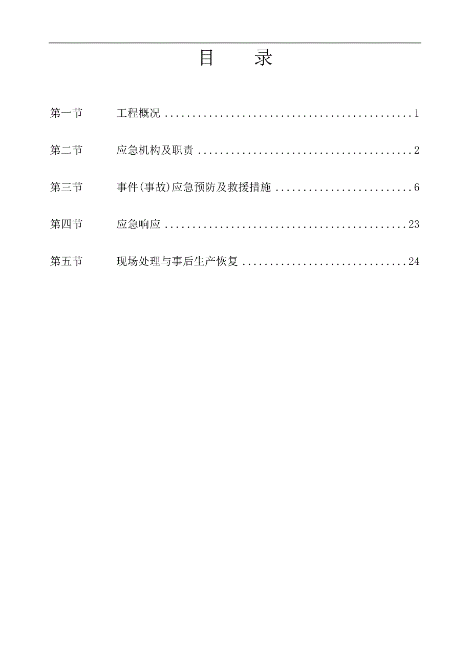 某滩涂地输水管线工程施工安全应急预案专项方案.doc_第1页