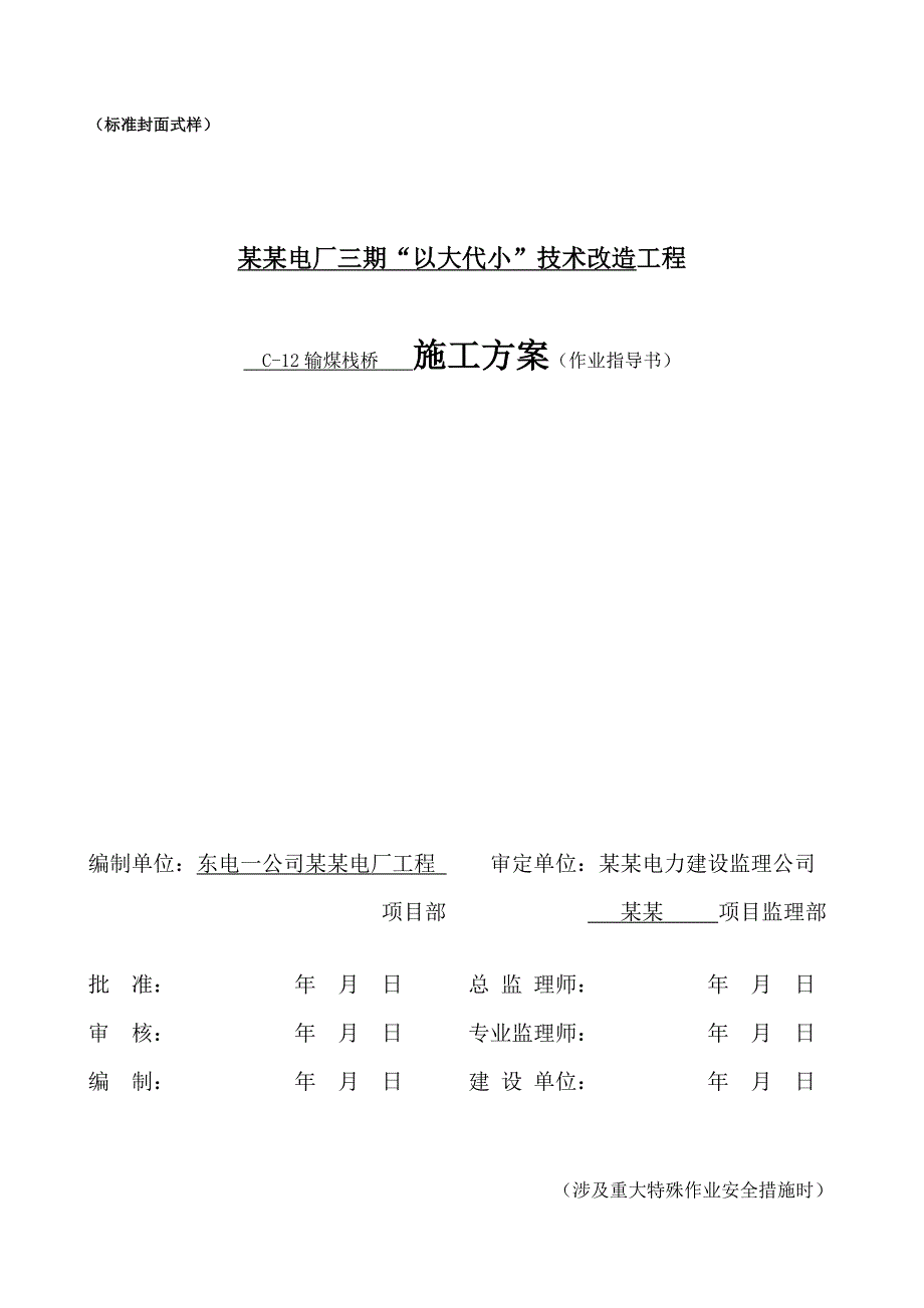 某电厂技术改造工程输煤栈桥施工方案.doc_第2页