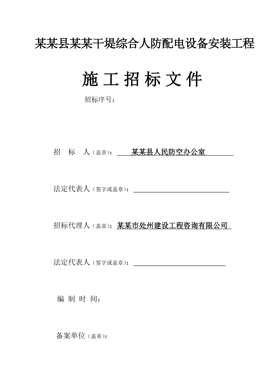 某综合人防配电设备安装工程施工招标文件.doc_第1页