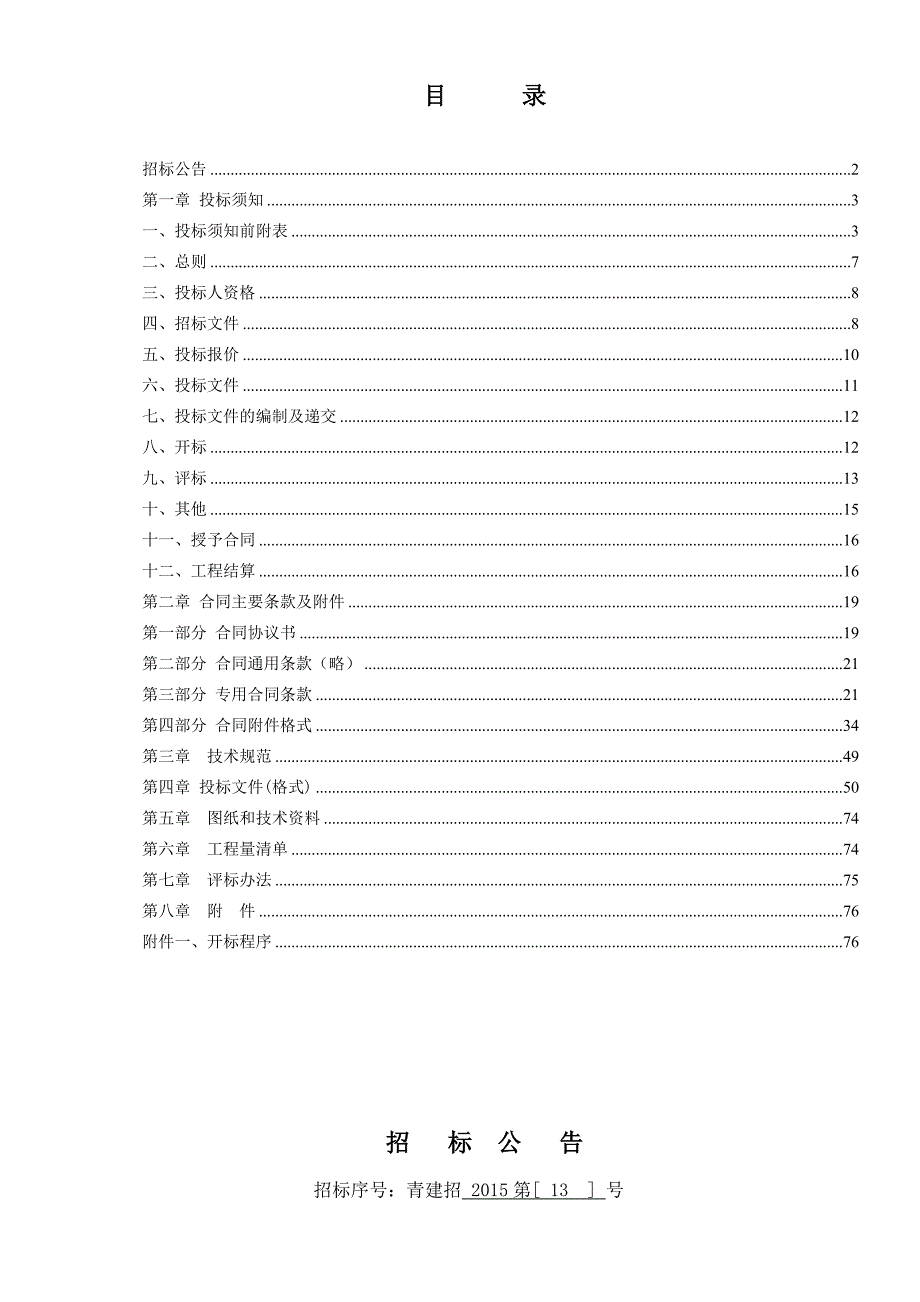 某综合人防配电设备安装工程施工招标文件.doc_第2页