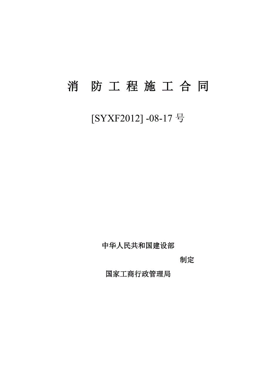 某酒店消防改造施工合同.doc_第1页