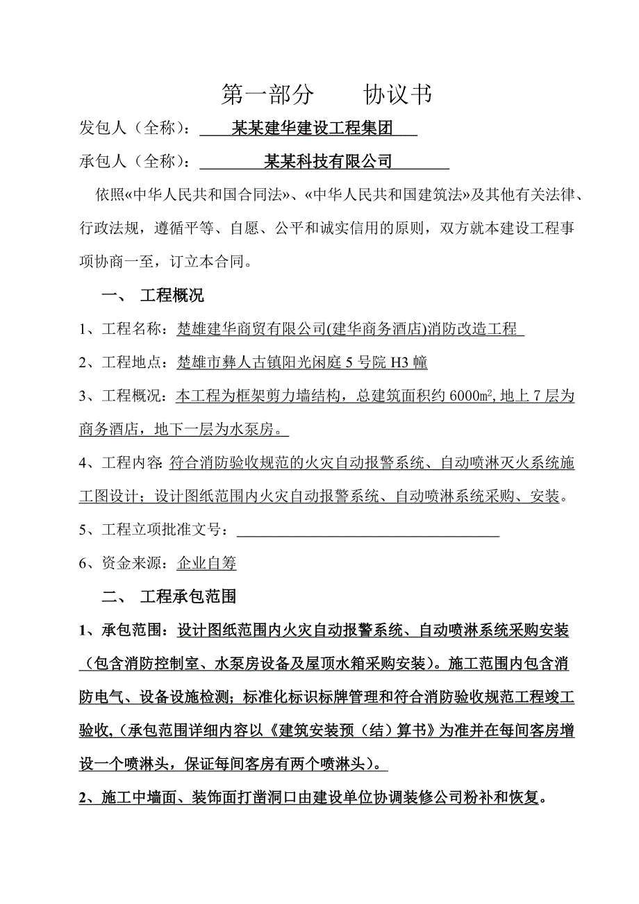 某酒店消防改造施工合同.doc_第2页