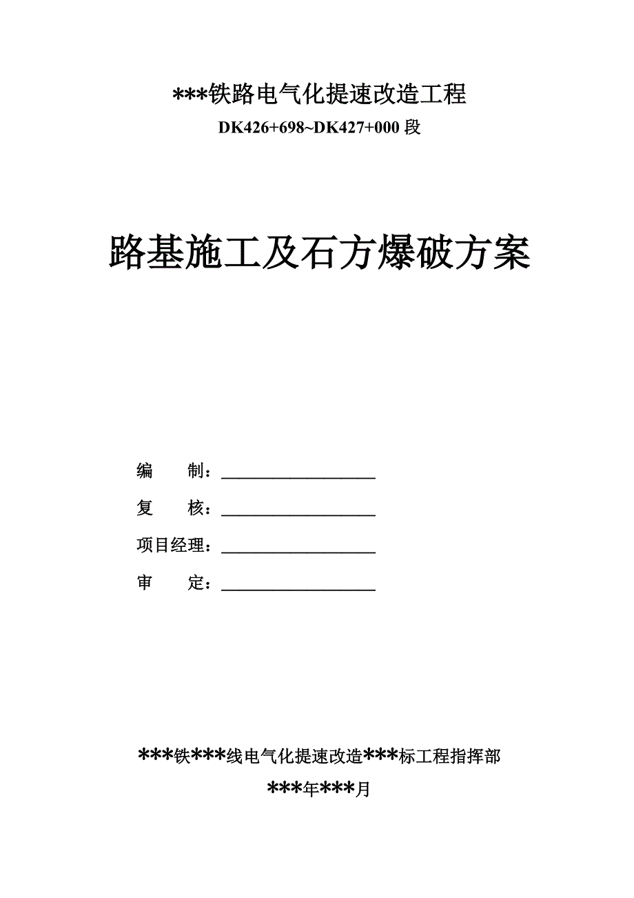 某铁路线电气化提速改造工程路基施工及石方爆破方案.doc_第1页