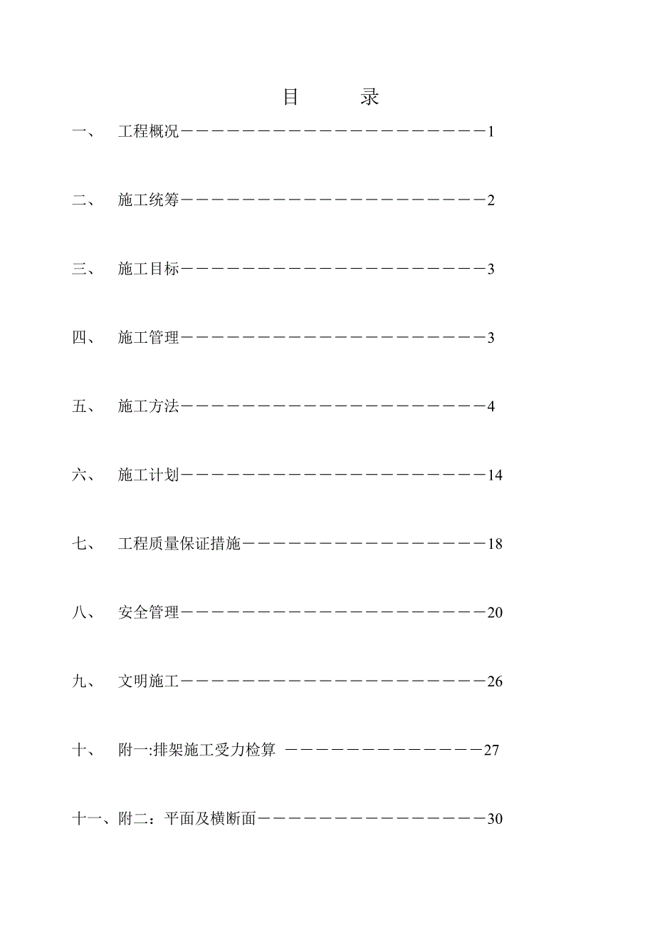 某铁路线电气化提速改造工程路基施工及石方爆破方案.doc_第2页